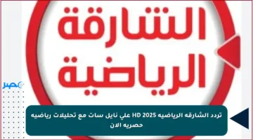 استقبالها الآن.. تردد قناة الشارقة الرياضية على نايل سات 2025 بجودة عالية وتابع اقوي المباريات المحلية والعالمية